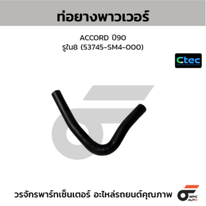 CTEC ท่อยางพาวเวอร์ ACCORD ปี90 | รูใน8 | 53745SM4000