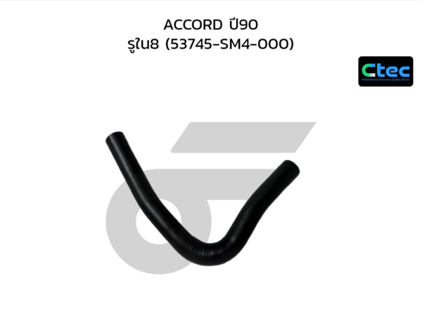 CTEC ท่อยางพาวเวอร์ ACCORD ปี90 | รูใน8 | 53745SM4000