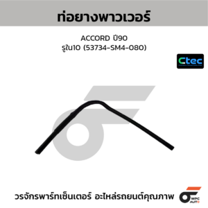 CTEC ท่อยางพาวเวอร์ ACCORD ปี90 | รูใน10 | 53734SM4080