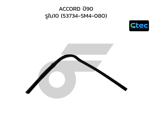CTEC ท่อยางพาวเวอร์ ACCORD ปี90 | รูใน10 | 53734SM4080