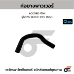 CTEC ท่อยางพาวเวอร์ ACCORD ปี94 | รูใน17.5 | 53731SV4000