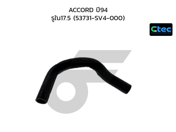 CTEC ท่อยางพาวเวอร์ ACCORD ปี94 | รูใน17.5 | 53731SV4000