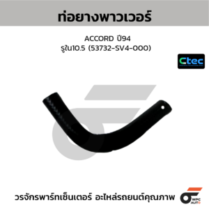 CTEC ท่อยางพาวเวอร์ ACCORD ปี94 | รูใน10.5 | 53732SV4000