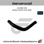 CTEC ท่อยางพาวเวอร์ ACCORD ปี94 | รูใน10.5 | 53733SV4000