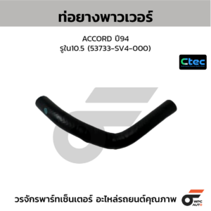 CTEC ท่อยางพาวเวอร์ ACCORD ปี94 | รูใน10.5 | 53733SV4000