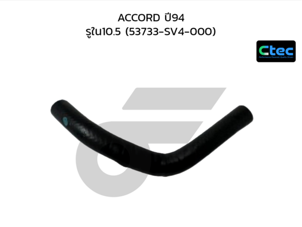 CTEC ท่อยางพาวเวอร์ ACCORD ปี94 | รูใน10.5 | 53733SV4000