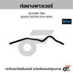 CTEC ท่อยางพาวเวอร์ ACCORD ปี94 | รูใน10.5 | 53734SV4000