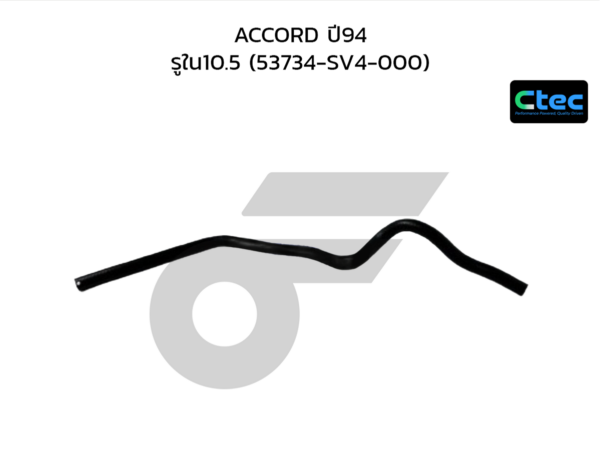 CTEC ท่อยางพาวเวอร์ ACCORD ปี94 | รูใน10.5 | 53734SV4000