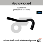 CTEC ท่อยางพาวเวอร์ ACCORD ปี98 | รูใน18 | 53731S84A00