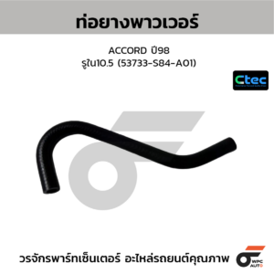 CTEC ท่อยางพาวเวอร์ ACCORD ปี98 | รูใน10.5 | 53733S84A01