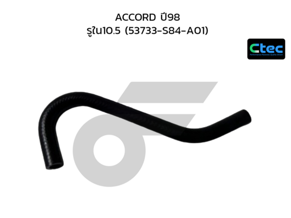 CTEC ท่อยางพาวเวอร์ ACCORD ปี98 | รูใน10.5 | 53733S84A01