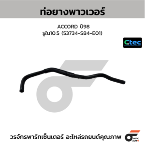 CTEC ท่อยางพาวเวอร์ ACCORD ปี98 | รูใน10.5 | 53734S84E01