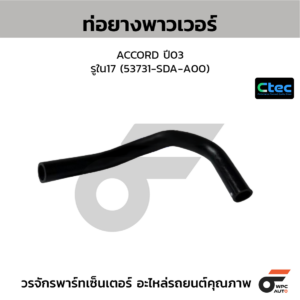 CTEC ท่อยางพาวเวอร์ ACCORD ปี03 | รูใน17 | 53731SDAA00