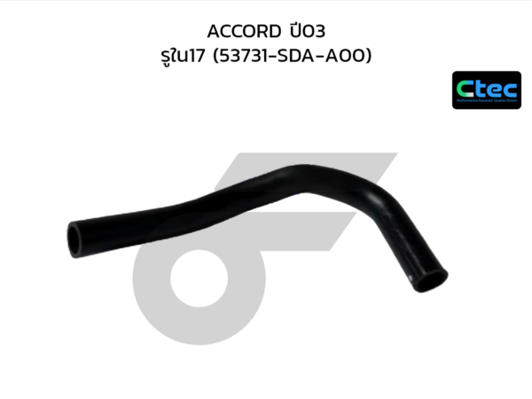CTEC ท่อยางพาวเวอร์ ACCORD ปี03 | รูใน17 | 53731SDAA00