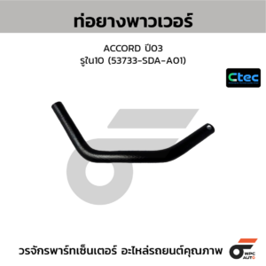 CTEC ท่อยางพาวเวอร์ ACCORD ปี03 | รูใน10 | 53733SDAA01