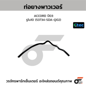CTEC ท่อยางพาวเวอร์ ACCORD ปี03 | รูใน10 | 53734SDAQ02
