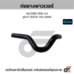 CTEC ท่อยางพาวเวอร์ ACCORD ปี08 2.0 | รูใน17 | 53731TA2000