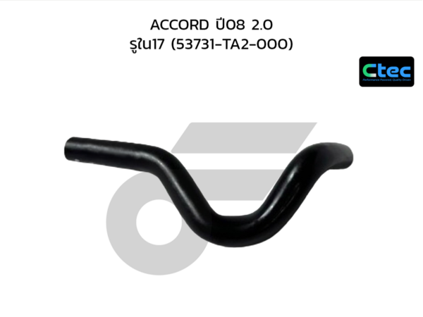 CTEC ท่อยางพาวเวอร์ ACCORD ปี08 2.0 | รูใน17 | 53731TA2000