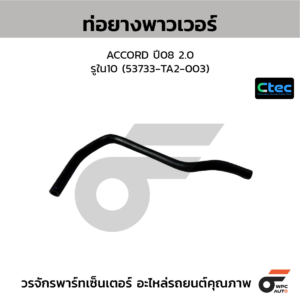 CTEC ท่อยางพาวเวอร์ ACCORD ปี08 2.0 | รูใน10 | 53733TA2003