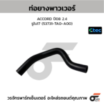 CTEC ท่อยางพาวเวอร์ ACCORD ปี08 2.4 | รูใน17 | 53731TA0A00