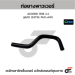 CTEC ท่อยางพาวเวอร์ ACCORD ปี08 2.4 | รูใน10 | 53733TA0A01
