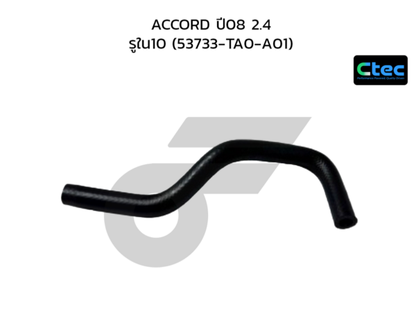 CTEC ท่อยางพาวเวอร์ ACCORD ปี08 2.4 | รูใน10 | 53733TA0A01