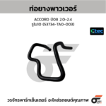 CTEC ท่อยางพาวเวอร์ ACCORD ปี08 2.0-2.4 | รูใน10 | 53734TA0003