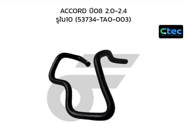 CTEC ท่อยางพาวเวอร์ ACCORD ปี08 2.0-2.4 | รูใน10 | 53734TA0003