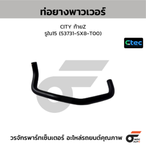 CTEC ท่อยางพาวเวอร์ CITY ท้ายZ | รูใน15 | 53731SX8T00