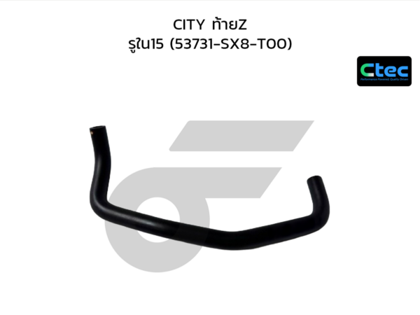 CTEC ท่อยางพาวเวอร์ CITY ท้ายZ | รูใน15 | 53731SX8T00