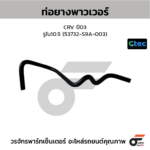 CTEC ท่อยางพาวเวอร์ CITY รุ่นแรก ท้ายZ | รูใน10.5 | 53732SX8T01