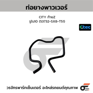 CTEC ท่อยางพาวเวอร์ CITY ท้ายZ | รูใน10 | 53732SX8T51