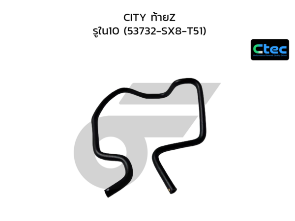 CTEC ท่อยางพาวเวอร์ CITY ท้ายZ | รูใน10 | 53732SX8T51