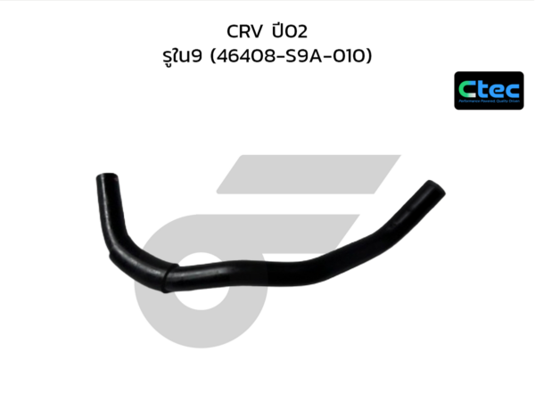 CTEC ท่อยางพาวเวอร์ CRV ปี02 | รูใน9 | 46408S9A010