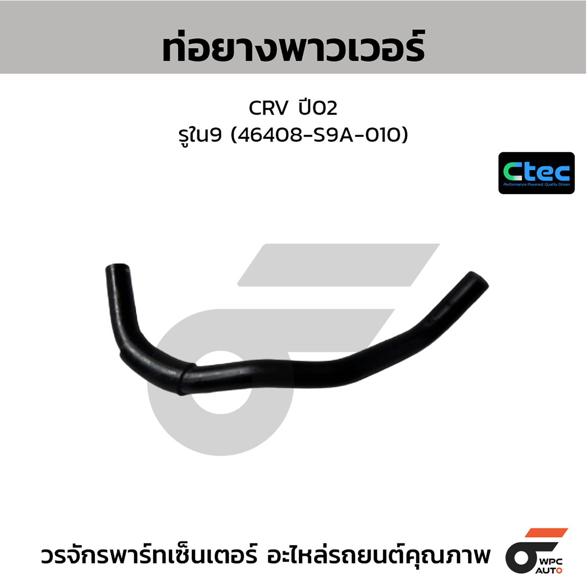 CTE-W166614_1 CTEC ท่อยางพาวเวอร์ CRV ปี02 | รูใน9 | 46408S9A010 - Image 1