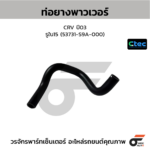 CTEC ท่อยางพาวเวอร์ CRV ปี03 | รูใน15 | 53731S9A000