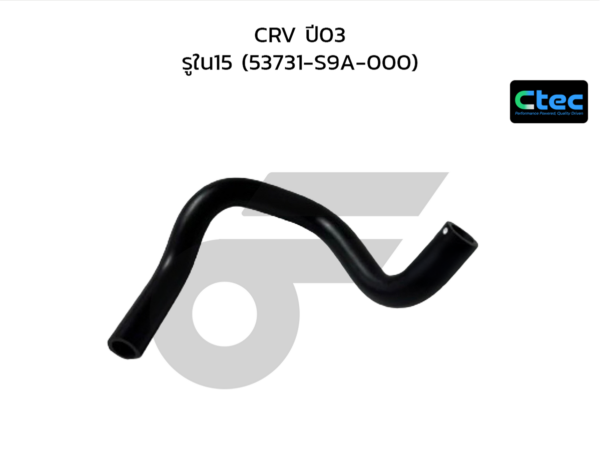 CTEC ท่อยางพาวเวอร์ CRV ปี03 | รูใน15 | 53731S9A000