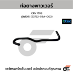 CTEC ท่อยางพาวเวอร์ CRV ปี03 | รูใน10.5 | 53732S9A003