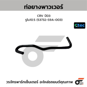 CTEC ท่อยางพาวเวอร์ CRV ปี03 | รูใน10.5 | 53732S9A003