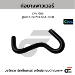 CTEC ท่อยางพาวเวอร์ CRV ปี03 | รูใน10.5 | 53733S9A003