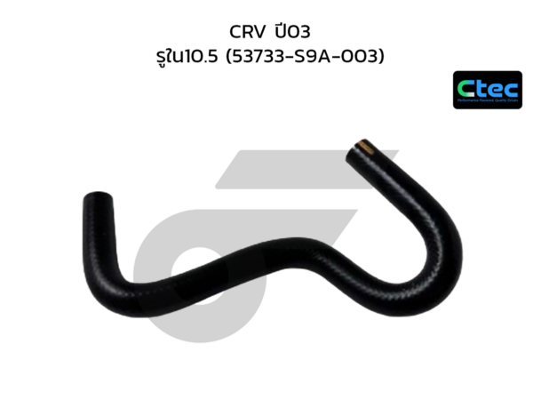 CTEC ท่อยางพาวเวอร์ CRV ปี03 | รูใน10.5 | 53733S9A003