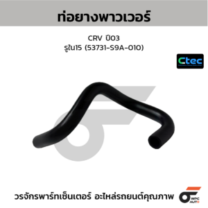 CTEC ท่อยางพาวเวอร์ CRV ปี03 | รูใน15 | 53731S9A010
