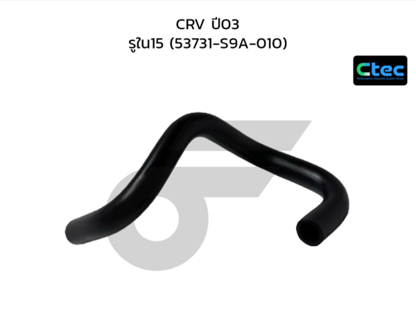 CTEC ท่อยางพาวเวอร์ CRV ปี03 | รูใน15 | 53731S9A010