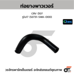 CTEC ท่อยางพาวเวอร์ CRV ปี07 | รูใน17 | 53731SWA000