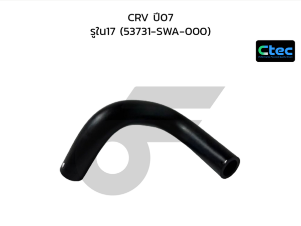 CTEC ท่อยางพาวเวอร์ CRV ปี07 | รูใน17 | 53731SWA000