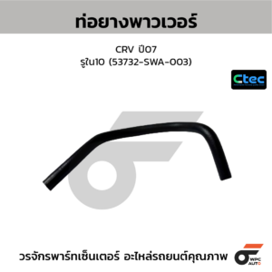 CTEC ท่อยางพาวเวอร์ CRV ปี07 | รูใน10 | 53732SWA003