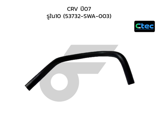 CTEC ท่อยางพาวเวอร์ CRV ปี07 | รูใน10 | 53732SWA003
