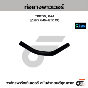 CTEC ท่อยางพาวเวอร์ TRITON, KA4 | รูใน9.5 | MN125029