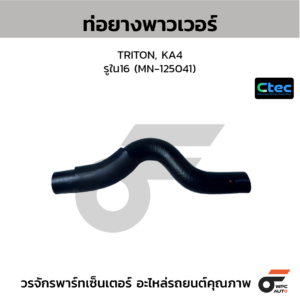 CTEC ท่อยางพาวเวอร์ TRITON, KA4 | รูใน16 | MN125041