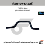 CTEC ท่อยางพาวเวอร์ TRITON, KA4 | รูใน9.5 | MN125034